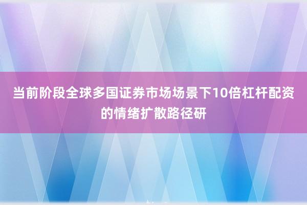 当前阶段全球多国证券市场场景下10倍杠杆配资的情绪扩散路径研