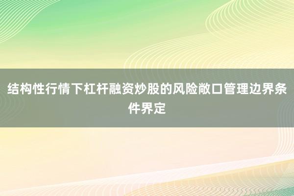 结构性行情下杠杆融资炒股的风险敞口管理边界条件界定
